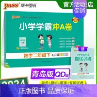 青岛版数学 二年级下 [正版]2024春小学学霸冲A卷数学二年级下册试卷测试卷青岛版同步训练测试卷QD版2年级下册真题单