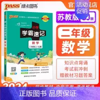 数学-苏教版 二年级下 [正版]苏教版江苏 小学学霸速记二年级数学上册下册知识点汇总速查速记思维训练数学公式解题技巧同步
