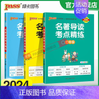 名著导读七八九年级三本 全国通用 [正版]2024名著导读考点精练初中全套七八九年级人教版名著详解pass绿卡图书初一二