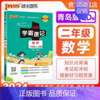 数学-青岛版63制 二年级上 [正版]青岛63版山东 小学学霸速记二年级数学上册下册知识点汇总速查速记思维训练数学公式解