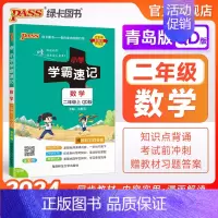数学-青岛版63制 二年级上 [正版]青岛63版山东 小学学霸速记二年级数学上册下册知识点汇总速查速记思维训练数学公式解