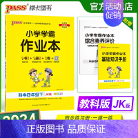 科学-教科版 四年级下 [正版]2024春新版小学学霸作业本科学四年级下册教科版同步练习册课堂练习训练册附送测试卷课时练