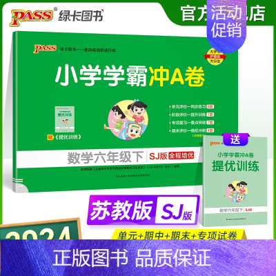 数学-苏教版 六年级下 [正版]2024春新版小学学霸冲A卷数学六年级下册试卷测试卷苏教版江苏专版同步训练测试卷真题单元