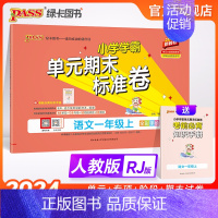 语文 一年级下 [正版]2024新版小学学霸单元期末标准卷一年级语文上下册试卷测试卷同步单元测试卷人教总复习真题试卷单元