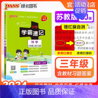 科学 三年级上 [正版]苏教版 小学学霸速记三年级科学知识点汇总速查速记上册下册科学课件实验总复习知识点提要同步解读考试