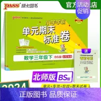数学 三年级下 [正版]2024新版小学学霸单元期末标准卷三年级数学下册试卷测试卷同步单元测试卷北师总复习真题试卷单元期
