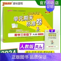 数学 三年级下 [正版]2024新版小学学霸单元期末标准卷三年级数学下册试卷测试卷同步单元测试卷人教总复习真题试卷单元期