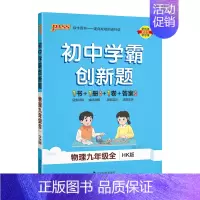 [同步练习]物理沪科 九年级/初中三年级 [正版]沪科版2024秋初中学霸创新题物理九年级上册下册全套同步练习册练习题p