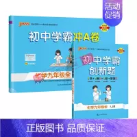 [同步练习+测试试卷]化学2本鲁教 九年级/初中三年级 [正版]鲁教版2024秋初中学霸创新题化学九年级上册下册全套同步