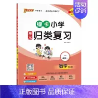 [数学]--人教版 一年级上 [正版]2024秋新版绿卡小学一年级单元归类复习语文数学全套上册期中期末真题冲刺训练人教版