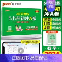 60天速练[数学]有解题视频 小学升初中 [正版]2024新版绿卡小升初冲A卷数学60天速练真题测试卷系统总复习小学升初