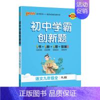 [同步练习]语文 九年级/初中三年级 [正版]人教版2024秋初中学霸创新题语文九年级上册下册全套同步练习册练习题pas