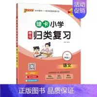 [语文]-人教版 一年级上 [正版]2024秋新版绿卡小学一年级单元归类复习语文数学全套上册期中期末真题冲刺训练人教版字