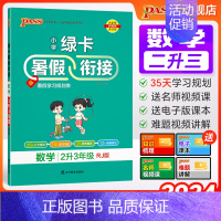 数学人教版 二升三 [正版]2024新版数学二升三暑假衔接小学二年级人教版暑假作业上下册暑假预习复习一本通提优训练暑假打