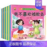 [10册]儿童自我保护绘本 [正版]绘本阅读幼儿园小中大班儿童绘本3-4-6岁0到3岁2岁宝宝故事书早教有声情绪管理与性