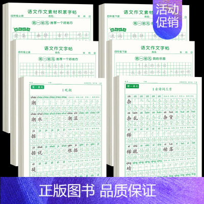 [上下册]同步字帖4年级+同步作文字帖+素材积累字帖 [正版]四年级上册同步字帖语文练字帖人教版小学生钢笔硬笔书法练字本