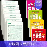 [3年级上下册]同步字帖+作文字帖素材字帖+口算题卡应用题 [正版]三年级上册同步练字帖语文人教版小学生钢笔硬笔书法练字