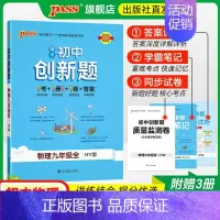 物理·沪粤版 九年级/初中三年级 [正版]沪粤版2024秋初中学霸创新题物理九年级上册下册全套同步练习册练习题pass绿