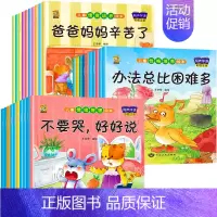 [30册]情绪管理+情商培养+性格培养 [正版]绘本阅读幼儿园小中大班儿童绘本3-4-6岁0到3岁2岁宝宝故事书早教有声