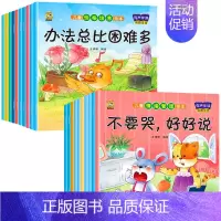 [20册]情绪管理+性格培养 [正版]绘本阅读幼儿园小中大班儿童绘本3-4-6岁0到3岁2岁宝宝故事书早教有声情绪管理与
