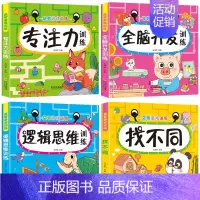 [4本无声]逻辑思维+全脑开发+找不同+专注力 [正版]绘本阅读幼儿园小中大班儿童绘本3-4-6岁0到3岁2岁宝宝故事书