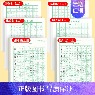 [上下册]同步字帖4上下+优美字帖二 [正版]四年级上册同步字帖语文练字帖人教版小学生钢笔硬笔书法练字本楷书笔画笔顺儿童
