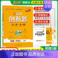 物理·教科版 八年级上 [正版]教科版2024秋初中创新题物理八年级上册同步练习册练习题知识讲解pass绿卡图书初二测试