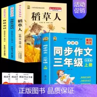 三上3本+同步作文 [正版]稻草人书三年级上册必读课外书安徒生童话格林童话必读的全集快乐读书吧阅读课外书老师经典3年级同