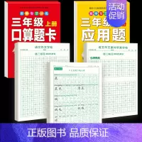 [3年级上册]同步字帖+作文字帖素材字帖+口算题卡应用题 [正版]三年级上册同步练字帖语文人教版小学生钢笔硬笔书法练字本