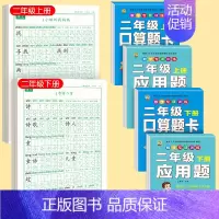 [上下册]同步字帖2上下+口算题卡上下+应用题上下 [正版]二年级上册同步练字帖语文人教版小学生硬笔书法练字本楷书笔画笔