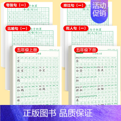 [上下册]同步字帖5上下+优美字帖一 [正版]五年级上册字帖语文同步练字帖人教版小学生硬笔书法练字本楷书笔画笔顺儿童铅笔
