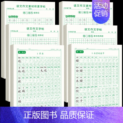 [上下册]同步字帖6上下+同步作文字帖+素材积累字帖 [正版]六年级上册练字帖人教版语文字帖同步小学生硬笔书法练字本楷书