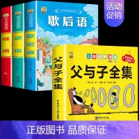 [4本]父与子+歇后语+谚语+谜语 [正版]360页完整版父与子书全集注音版漫画书一年级阅读课外书必读二年级下册必读的课
