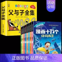 [9本]父与子+漫画版十万个为什么8本 [正版]360页完整版父与子书全集注音版漫画书一年级阅读课外书必读二年级下册必读