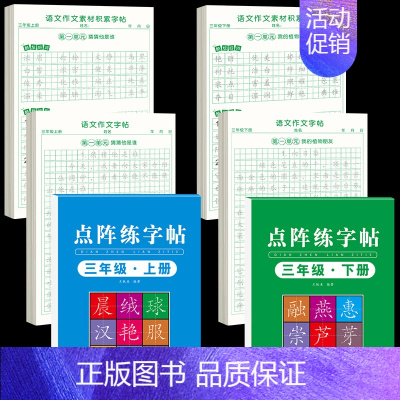 [3年级上下册]同步练字帖+同步作文字帖+素材积累字帖 [正版]三年级上册同步作文练字帖语文满分作文人教版字帖小学生每日