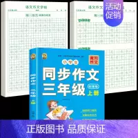 [3年级上册]同步作文+同步作文字帖+素材积累字帖 [正版]三年级上册同步作文练字帖语文满分作文人教版字帖小学生每日一练