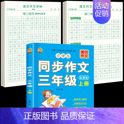 [3年级上册]同步作文+同步作文字帖+素材积累字帖 [正版]三年级上册同步作文练字帖语文满分作文人教版字帖小学生每日一练