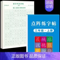 [3年级上册]同步练字帖+同步作文字帖 [正版]三年级上册同步作文练字帖语文满分作文人教版字帖小学生每日一练2024语文