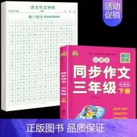 [3年级下册]同步作文+同步作文字帖 [正版]三年级上册同步作文练字帖语文满分作文人教版字帖小学生每日一练2024语文素
