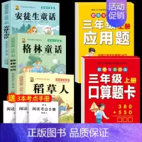 注音版三上3本+口算题卡+应用题 [正版]注音版三年级上册必读课外书稻草人书叶圣陶快乐读书吧安徒生童话格林童话必读的老师
