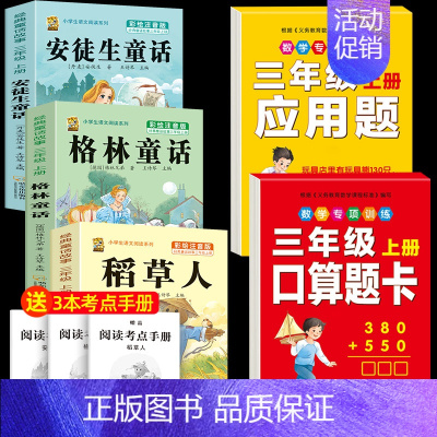 注音版三上3本+口算题卡+应用题 [正版]注音版三年级上册必读课外书稻草人书叶圣陶快乐读书吧安徒生童话格林童话必读的老师