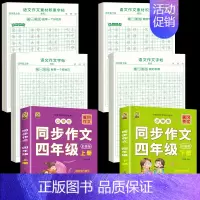 [上册+下册]同步作文+同步作文字帖+素材积累字帖 小学四年级 [正版]四年级上册同步作文人教版2024语文同步练字帖满