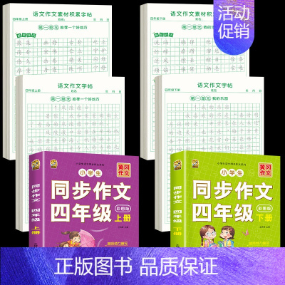 [上册+下册]同步作文+同步作文字帖+素材积累字帖 小学四年级 [正版]四年级上册同步作文人教版2024语文同步练字帖满