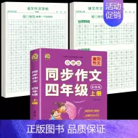 [上册]同步作文+同步作文字帖+素材积累字帖 小学四年级 [正版]四年级上册同步作文人教版2024语文同步练字帖满分作文