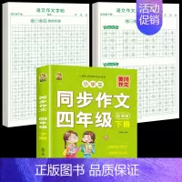 [下册]同步作文+同步作文字帖+素材积累字帖 小学四年级 [正版]四年级上册同步作文人教版2024语文同步练字帖满分作文