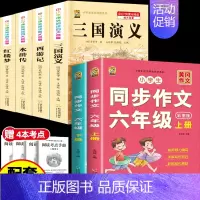 [6本]四大名著4本+六年级作文上册+下册 [正版]中国四大名著全套小学生版原著五年级下册课外书必读西游记三国演义水浒传