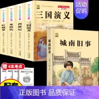 [5本]四大名著4本+城南旧事 [正版]中国四大名著全套小学生版原著五年级下册课外书必读西游记三国演义水浒传红楼梦呼兰河