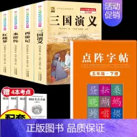 [5本]四大名著4本+五下字帖 [正版]中国四大名著全套小学生版原著五年级下册课外书必读西游记三国演义水浒传红楼梦呼兰河
