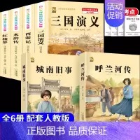 [6本]四大名著4本+呼兰河传+城南旧事+考点4本 [正版]中国四大名著全套小学生版原著五年级下册课外书必读西游记三国演