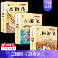 [3本]三国演义+西游记+水浒传 [正版]中国四大名著全套小学生版原著五年级下册课外书必读西游记三国演义水浒传红楼梦呼兰